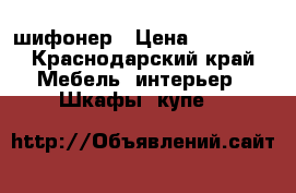 шифонер › Цена ­ 20 000 - Краснодарский край Мебель, интерьер » Шкафы, купе   